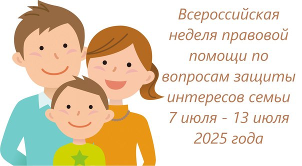 Всероссийская неделя правовой помощи по вопросам защиты интересов семьи.