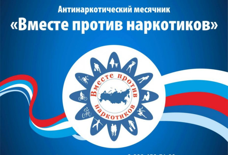 Антинаркотический месячник с 26 мая по 26 июня 2023 года.