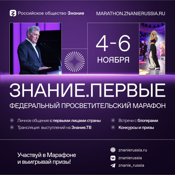 Федеральный просветительский марафон Российского общества «Знание» – Знание.Первые..