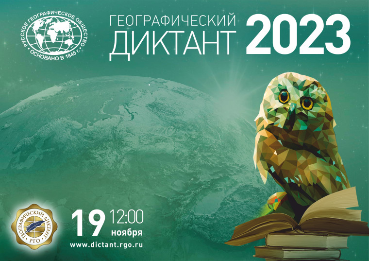 19 ноября пройдет международная просветительская акция «Географический диктант – 2023»..